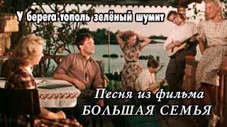 У Берега Тополь Зелёный Шумит. Песня Из Фильма Большая Семья.