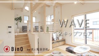 【WAVE】ライフスタイルに合わせて楽しく暮らせるスキップフロア。