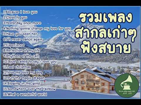 เพลงดังในอดีต เพลงสากลเก่า เพราะๆ ฟังสบาย ยาวๆ1ชม (easy listening oldie songs)