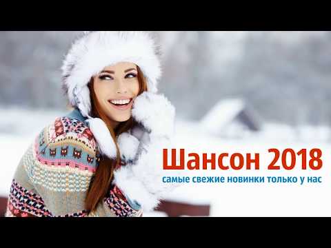 Новые видео шансона 2018 года Новые видео шансона 2018 года