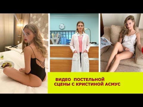 Асмус Кристина Снялась В Порно Сцене