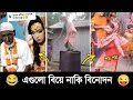 অস্থির বিয়ে #Part -01 😂🤣 Funny Marriage | Osthir bangali | Itir bangali | Funny video