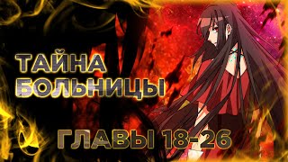 Смертельная Игра Апокалипсиса. Манга С Озвучкой. Главы 18-26