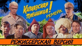 [Badcomedian] - Кавказская Пленница 2 (Мерзкий Ремейк)