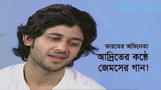 ভারতের অভিনেতা আদ্রিতের কন্ঠে জেমসের গান! | Adrit Roy | Noor Jahan ভারতের অভিনেতা আদ্রিতের কন্ঠে জেমসের গান! | Adrit Roy | Noor Jahan