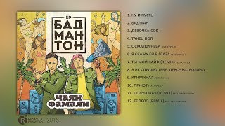 Чаян Фамали - Бадмантон (Full Album / Весь Альбом) 2015