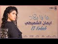 Eman Alshmety - Ma benna blad (EXLUSIVE Lyric Clip) | إيمان الشميطي - ما بنا بلاد