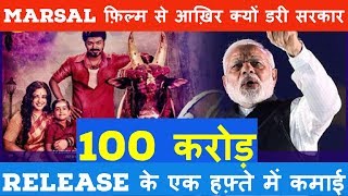 Marshal फ़िल्म से आखिर क्यों डरी सरकार, Released के एक हफ़्ते में कमाई 100 करोड़ के पार Marshal फ़िल्म से आखिर क्यों डरी सरकार, Released के एक हफ़्ते में कमाई 100 करोड़ के पार