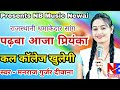 पढ़बा आजा प्रियंका कल कॉलेज खुलेगी मनराज गुर्जर दीवाना