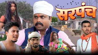 सरपच Sarpanch Desi Lover Vines Comedy Video