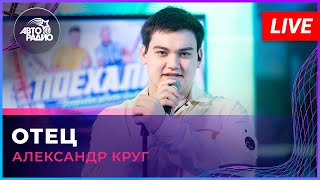 Александр Круг - Отец (Live @ Авторадио)