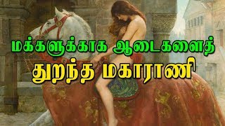 மக்களுக்காக தனது ஆடைகளைத் துறந்த மகாராணி | Lady Godiva | SPS MEDIA | Tamil