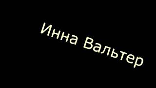 Инна Вальтер - Молитва (Бумер). Шансон.