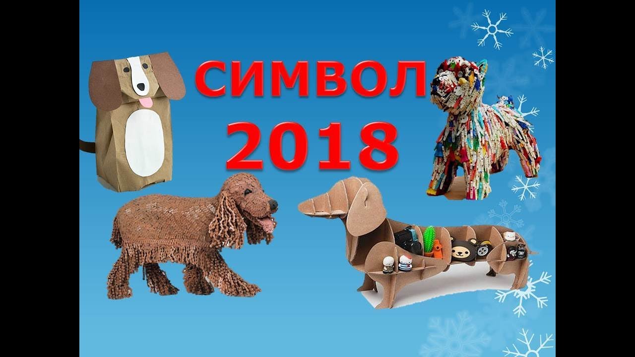 Поделки символ 2018 своими руками Поделки символ 2018 своими руками