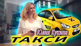 Премьера Песни 2022. Такси Юлия Кукина