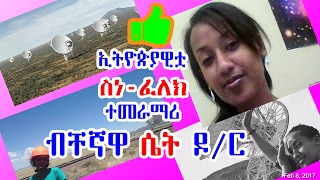 ኢትዮጵያዊቷ ስነ-ፈለክ ተመራማሪ - ብቸኛዋ ሴት ዶ/ር The only female scientist - DW