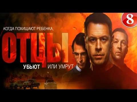 Отцы 8 серия 2017 Новый Русский Боевик фильм сериал HD