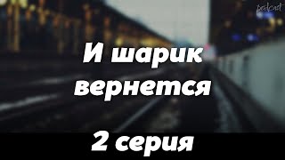 Podcast: И Шарик Вернется - 2 Серия - #Сериал Онлайн Киноподкаст Подряд, Обзор