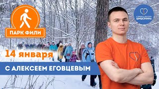 Упражнения На Свежем Воздухе: Прогулка С Клиникой Доктора Шишонина 14 Января В Парке Фили 👣