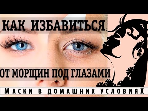 Как бороться от морщин под глазами Как бороться от морщин под глазами