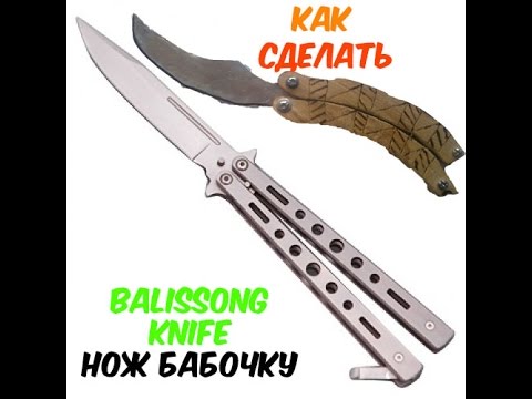 Как Сделать Нож Бабочку / How To Make A Butterfly Knife - pokemonpokemon.ru