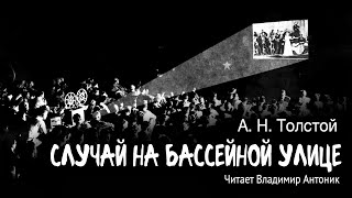 Случай На Бассейной Улице. А.н.толстой. Читает Владимир Антоник. Аудиокнига