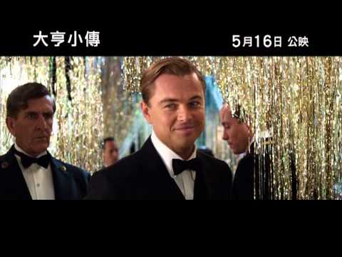 大亨小傳 (3D版) (The Great Gatsby)電影預告
