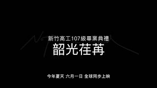 新竹高工107級畢業歌 – 《Not The End》MV Official Teaser