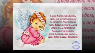 Вас с днем ангела оксана Вас с днем ангела оксана