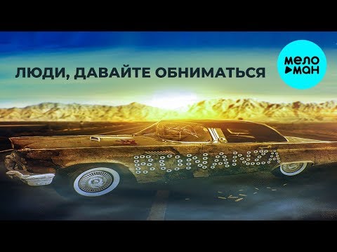 Бонанза - Люди давайте обниматься Single