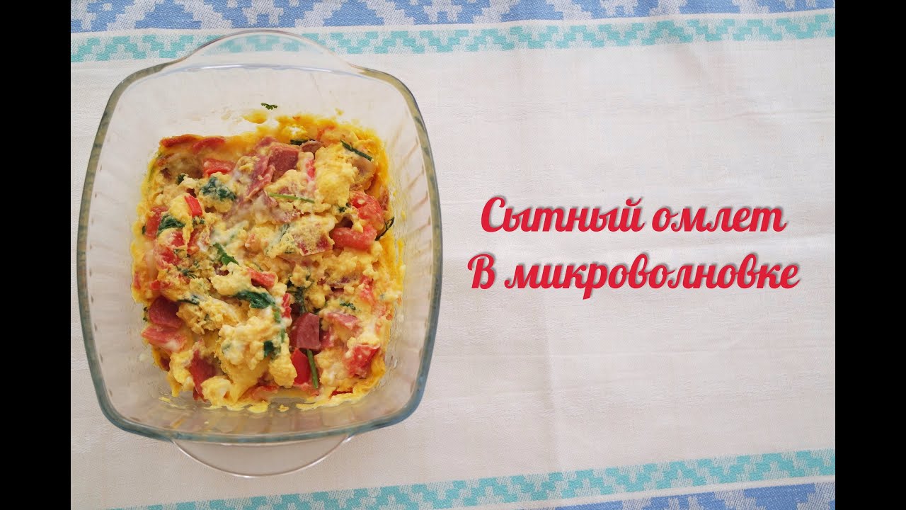 Омлет для ребенка в микроволновке рецепт с пошагово в Омлет для ребенка в микроволновке рецепт с пошагово в