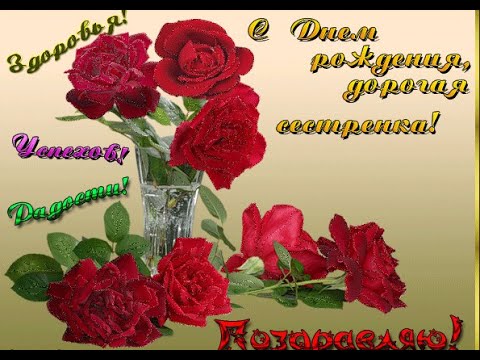 Гиф открытки с днем рождения для сестры Гиф открытки с днем рождения для сестры