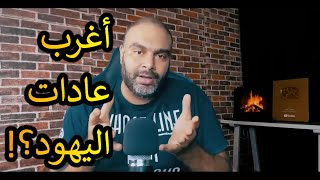 !جدال // أغرب عادات اليهود؟