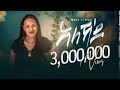 Mahlet Gebregiorgis - Aleka'Do - ማህሌት ገ/ጊዮርግስ - ኣለኻ'ዶ - New Tigrigna Music 2023 (Official Video)
