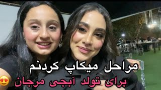 جشن ۳۰ سالگی مرجان همه چیز از اول تا آخر