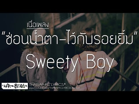 เนื้อเพลงคอร์ด เนื้อเพลง ซ่อนน้ำตา ไว้กับรอยยิ้ม Sweety Boy FT. Text Box JOOXCHORD