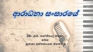 Aradhana Sansaraye - ආරධන සසරය