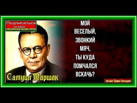 Мой весёлый звонкий мяч стих текст Мой весёлый звонкий мяч стих текст