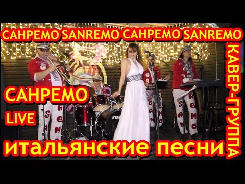 Санремовский песенный конкурс 80 слушать онлайн видео Санремовский песенный конкурс 80 слушать онлайн видео