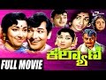 Kalyani – ಕಲ್ಯಾಣಿ | Kannada Full Movie | Jayanthi | Gangadhar |