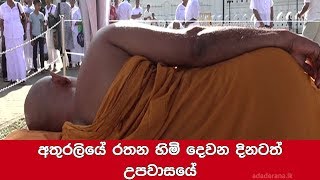 Ven. Athureliye Rathana Thero’s protest fast continues for second day