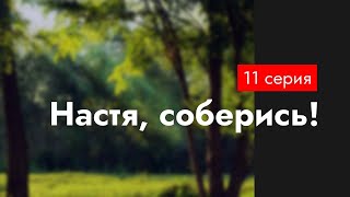 Podcast | Настя, Соберись! - 11 Серия - #Сериал Онлайн Подкаст Подряд, Когда Выйдет?