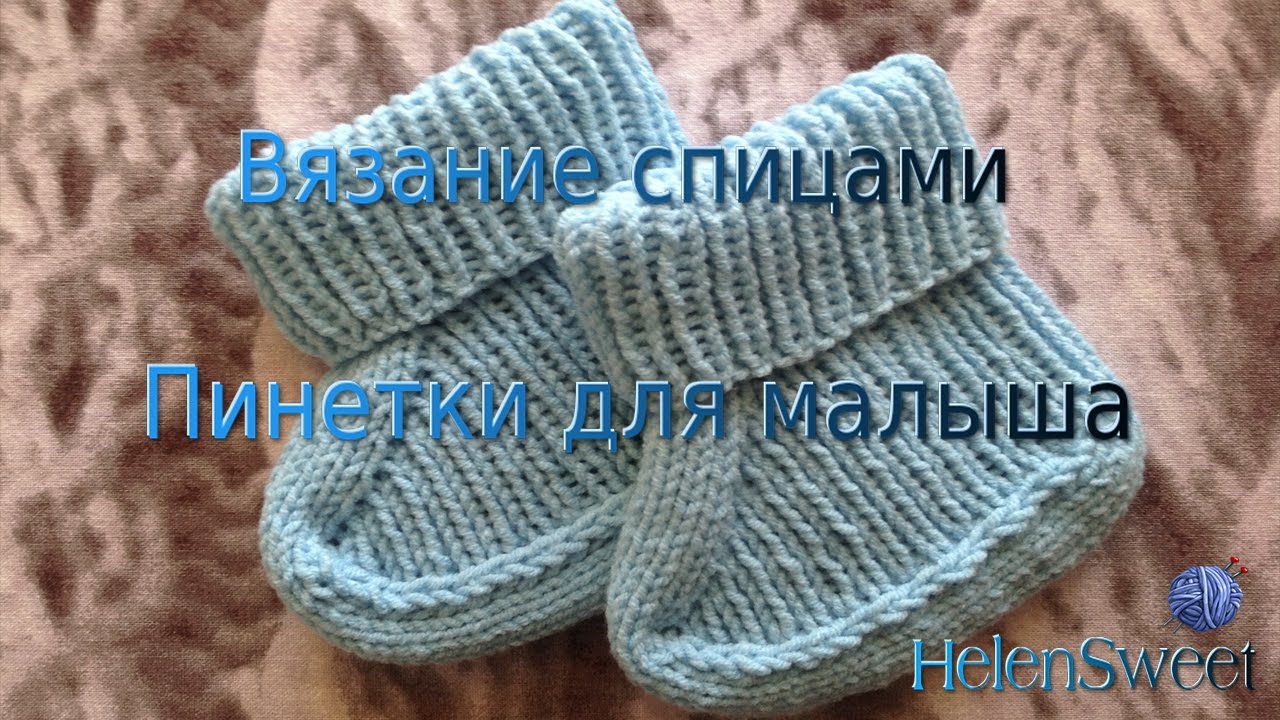 Связать пинетки легким способом Связать пинетки легким способом