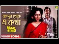 Bohu Dur Theke E Kotha | Hirak Jayanti | Bengali Movie Song | Kishore Kumar