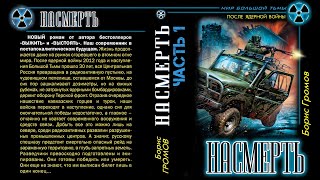 Аудиокнига: Насмерть. Терской Фронт. Часть 1. Борис Громов. Читает: Дмитрий Хазанович. Фантастика.