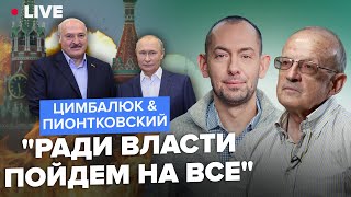 🔥Пионтковский & Цимбалюк | Лукашенко И Путин Поднимают Ставки: Как Ответит Запад?