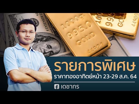 (เช้า)ราคาทอง 22 ส.ค. 64 | วิเคราะห์ราคาทองคำ | ราคาทองวันนี้