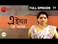 Ei Ghar Ei Sangsar | Bangla Serial | Full Episode - 77 | Zee Bangla