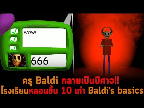 ครู Baldi กลายเป็นปีศาจ Baldi's basics