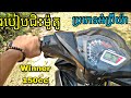 របៀបជិះម៉ូតូ winner/exciter ដំបូង | How to drive a clutch motorcycle 🏍️🏍️🏍️